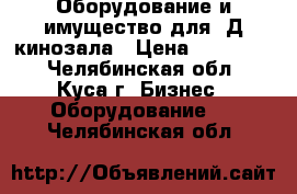 Оборудование и имущество для 3Д кинозала › Цена ­ 350 000 - Челябинская обл., Куса г. Бизнес » Оборудование   . Челябинская обл.